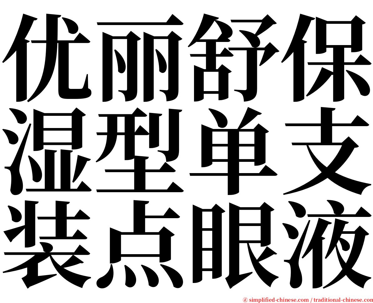 优丽舒保湿型单支装点眼液 serif font