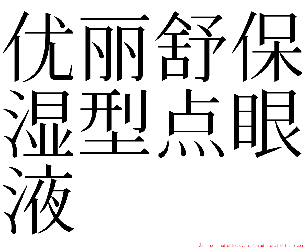 优丽舒保湿型点眼液 ming font