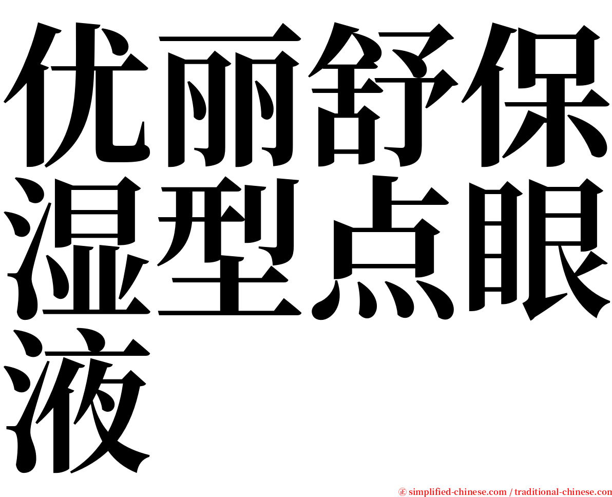 优丽舒保湿型点眼液 serif font