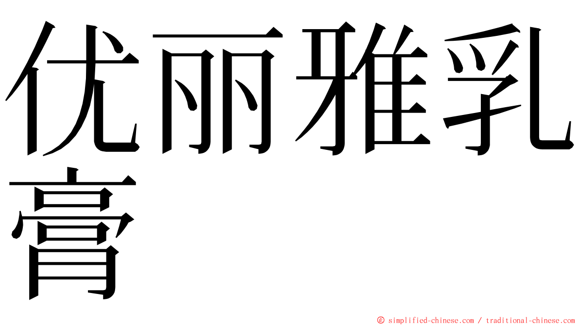 优丽雅乳膏 ming font