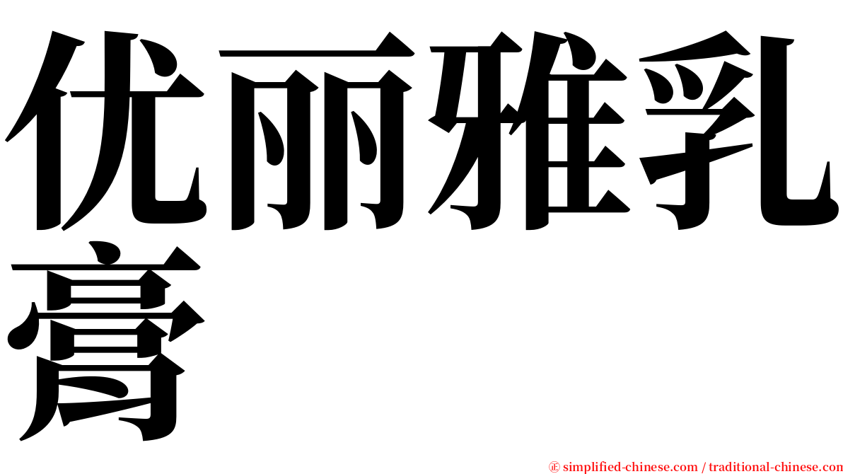 优丽雅乳膏 serif font