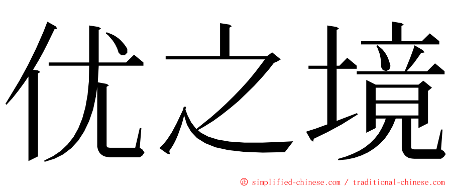 优之境 ming font