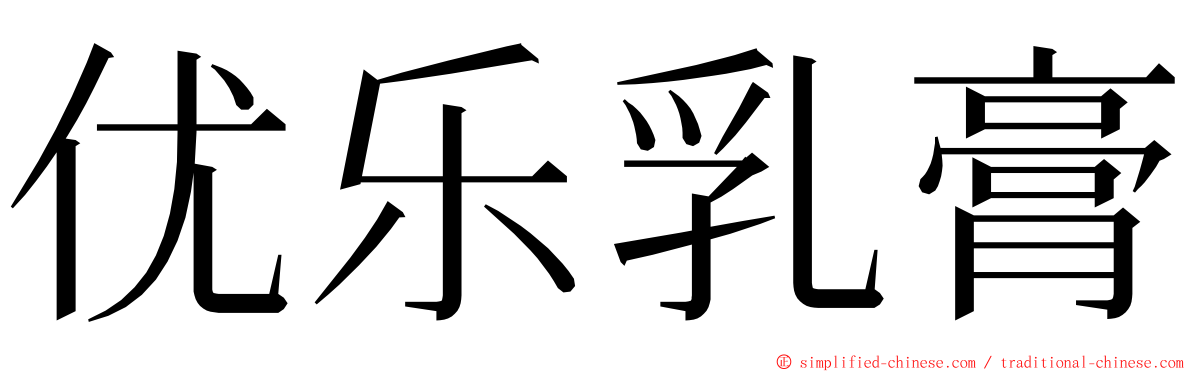 优乐乳膏 ming font