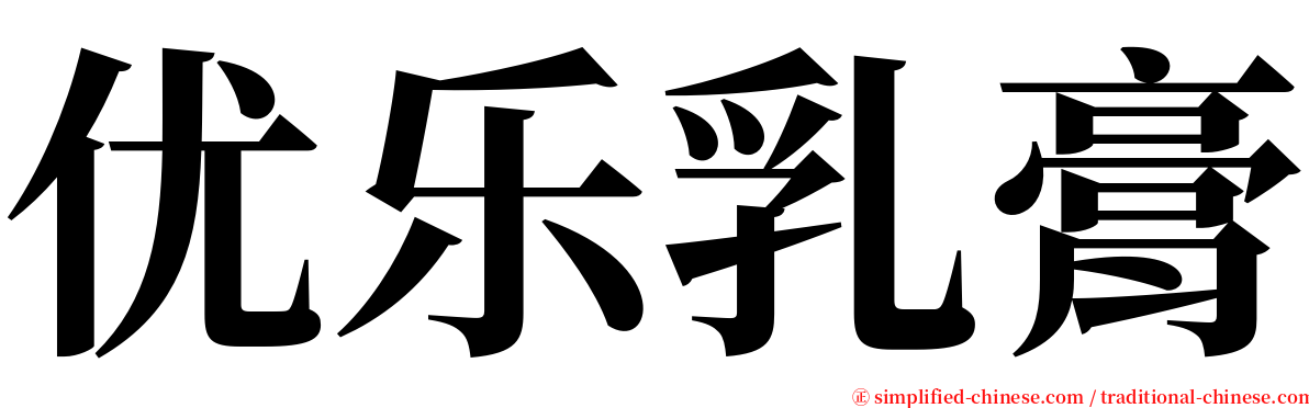 优乐乳膏 serif font