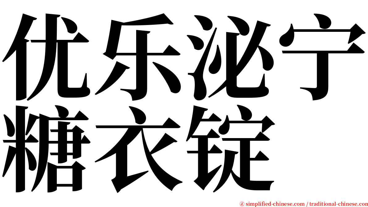 优乐泌宁糖衣锭 serif font