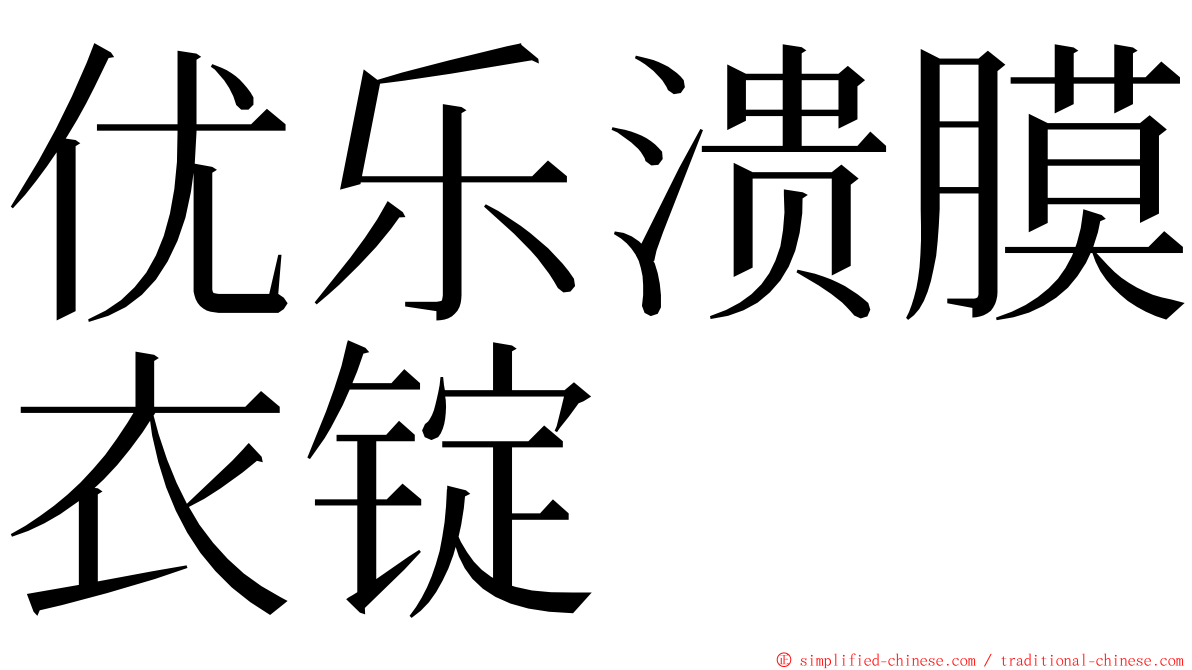 优乐溃膜衣锭 ming font