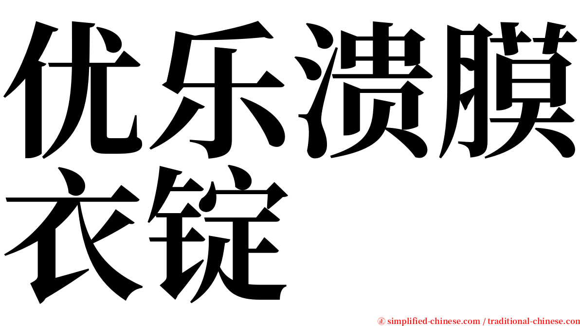 优乐溃膜衣锭 serif font