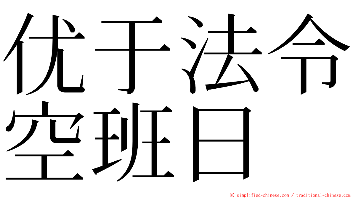 优于法令空班日 ming font