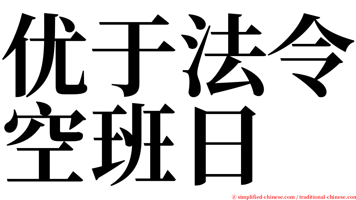 优于法令空班日 serif font