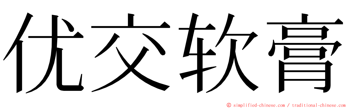 优交软膏 ming font