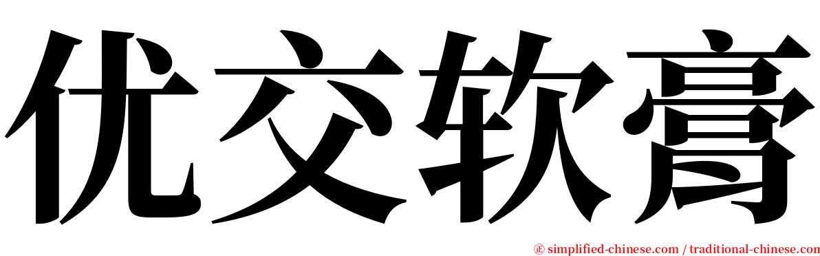 优交软膏 serif font