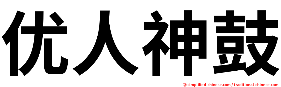 优人神鼓