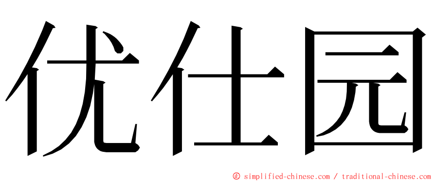 优仕园 ming font