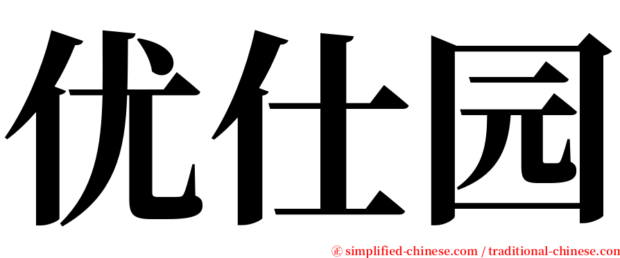 优仕园 serif font