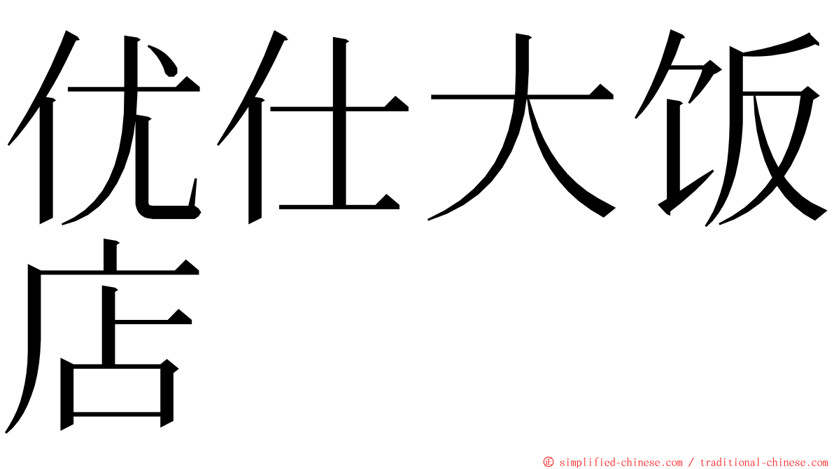 优仕大饭店 ming font