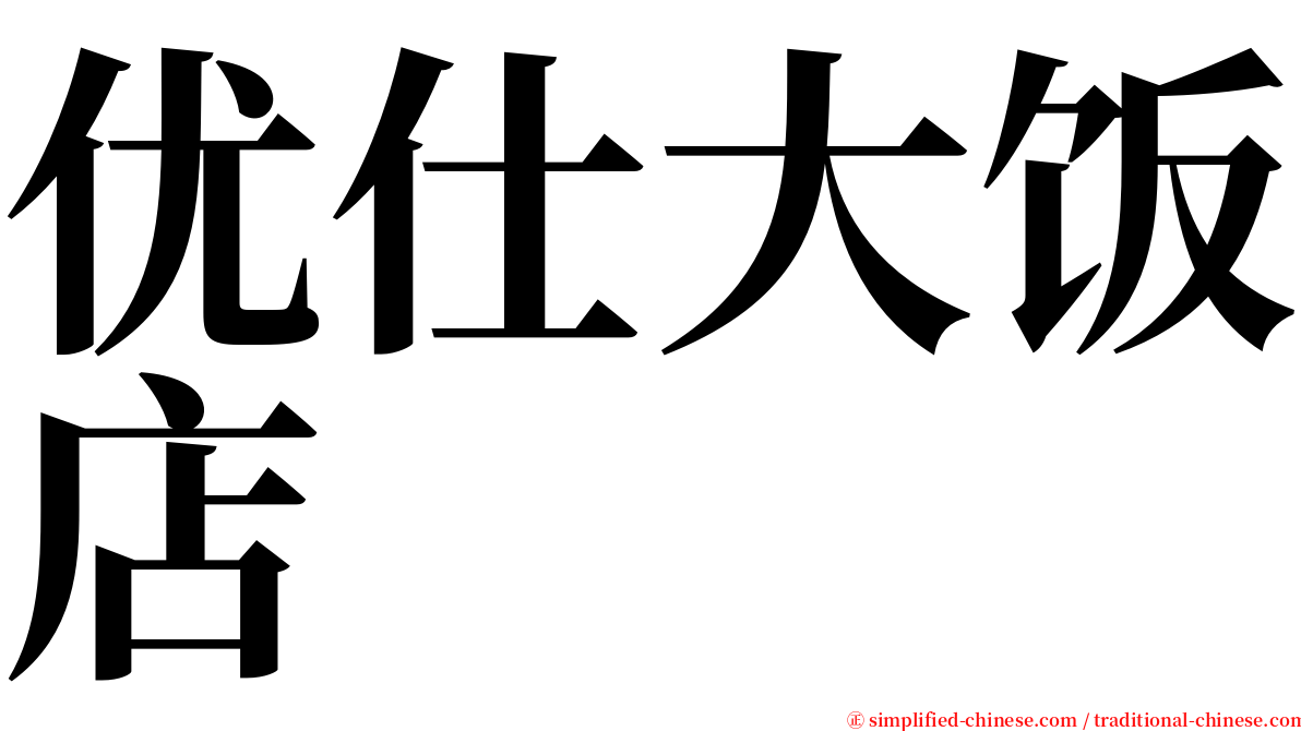 优仕大饭店 serif font