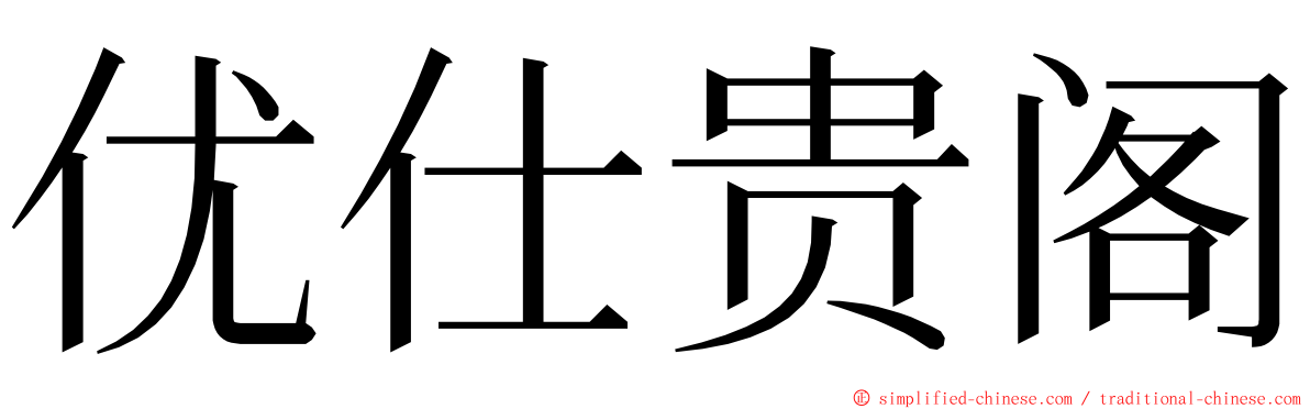 优仕贵阁 ming font
