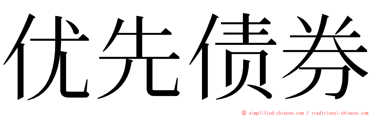 优先债券 ming font