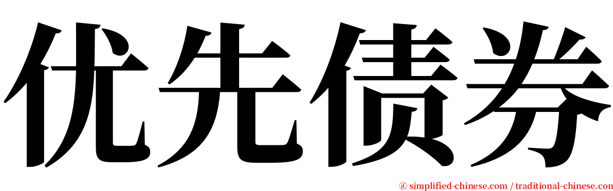 优先债券 serif font