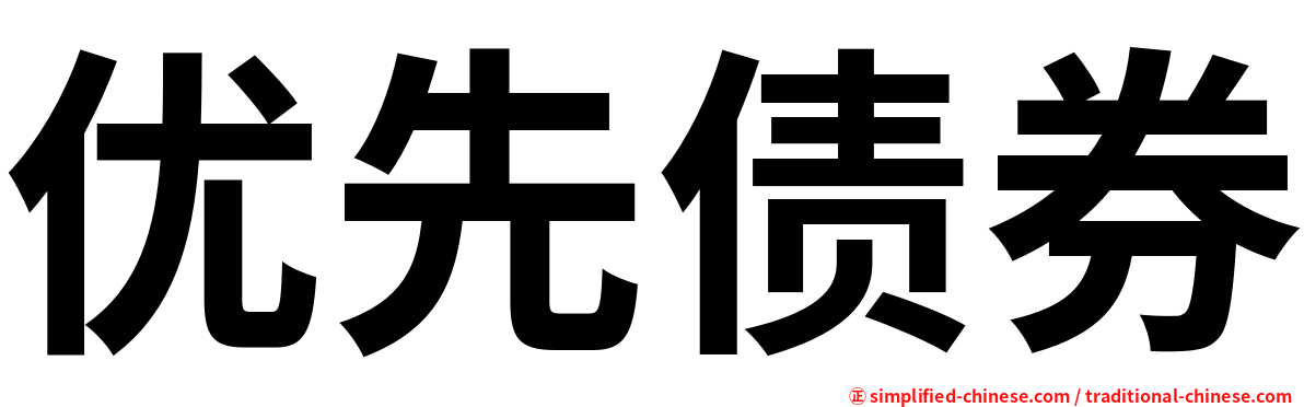 优先债券