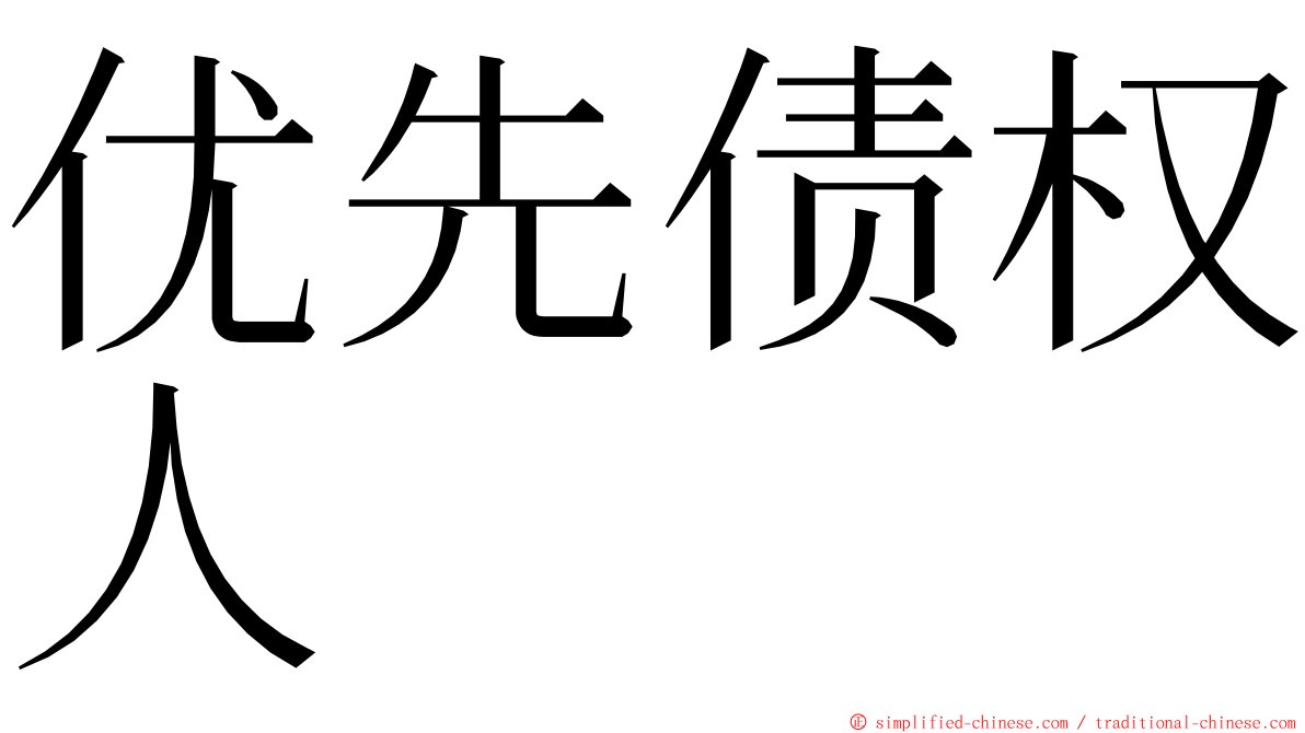 优先债权人 ming font