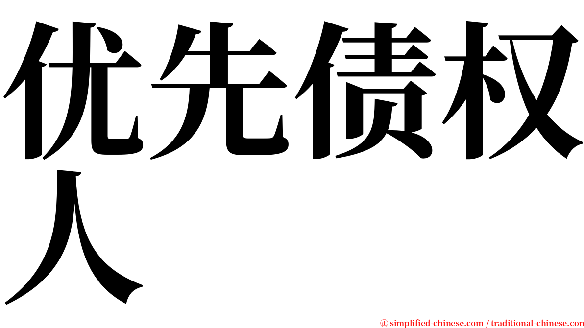 优先债权人 serif font