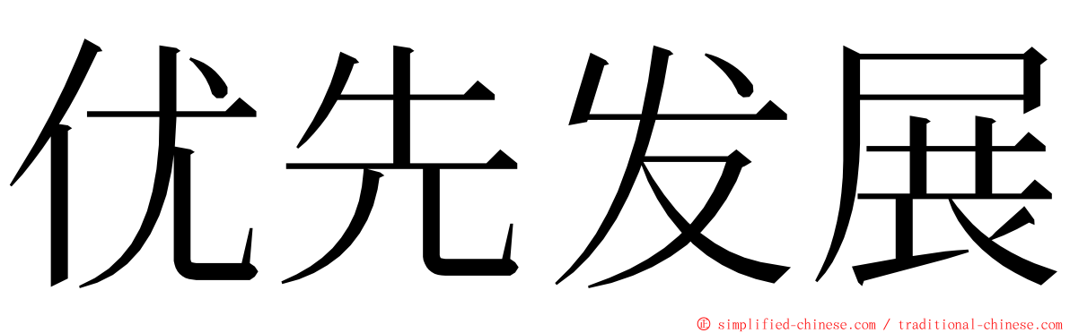 优先发展 ming font