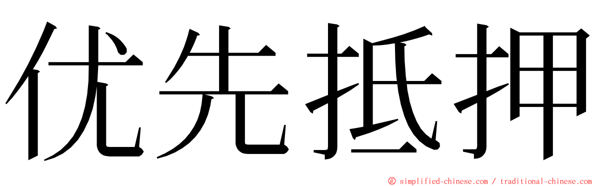 优先抵押 ming font