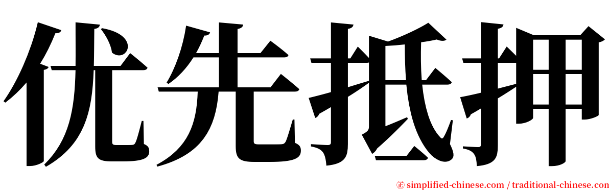 优先抵押 serif font