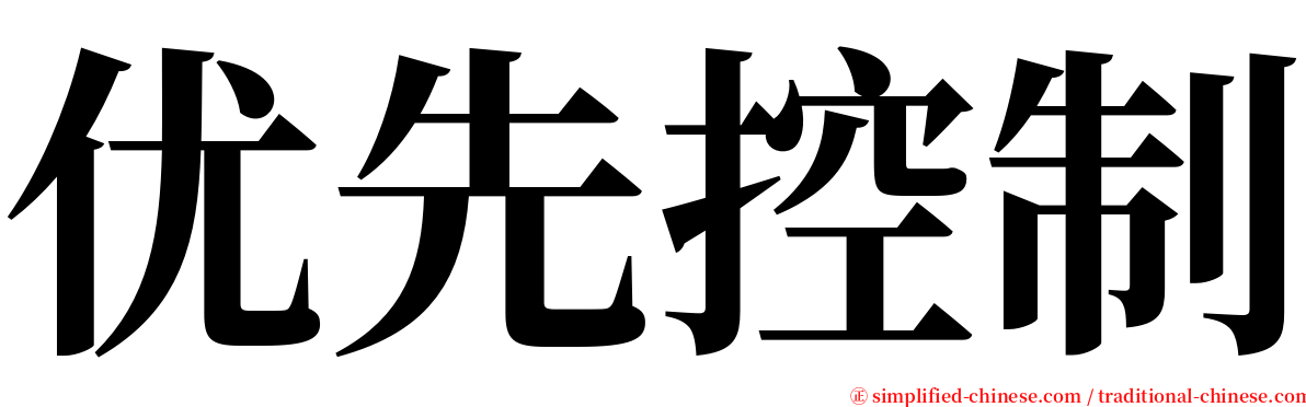 优先控制 serif font