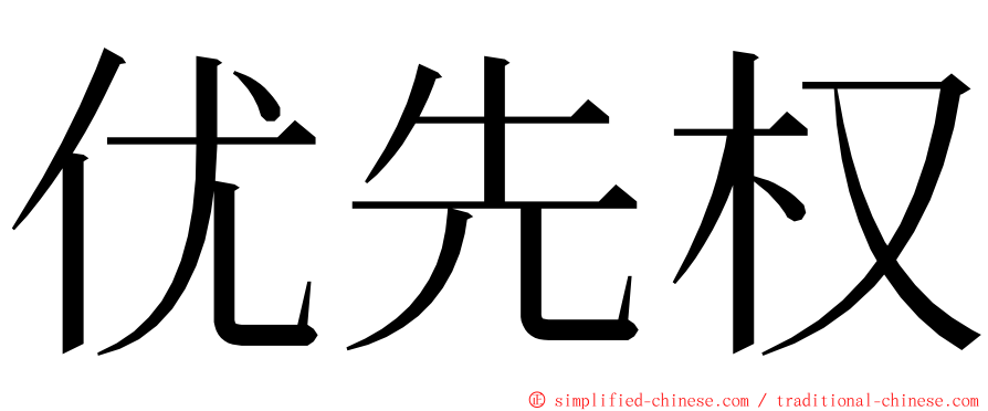 优先权 ming font