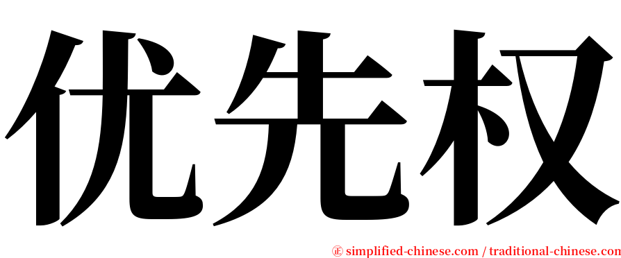 优先权 serif font