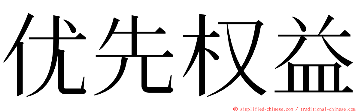 优先权益 ming font