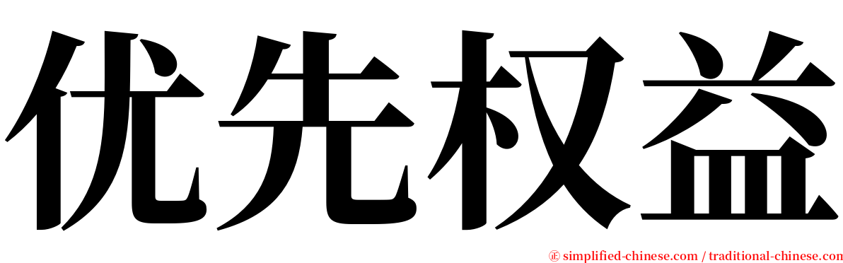 优先权益 serif font