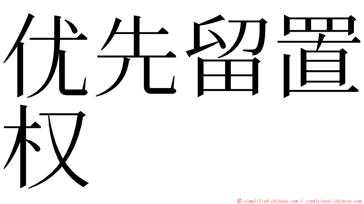 优先留置权 ming font