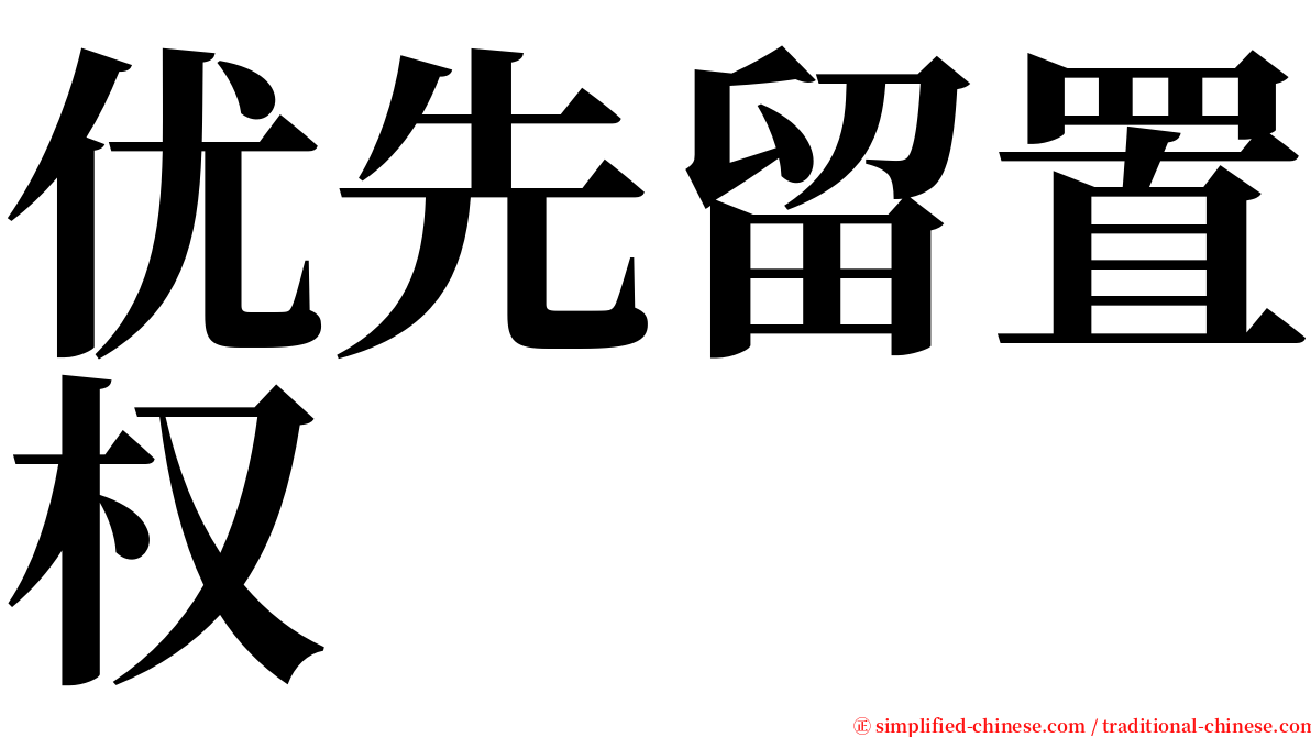 优先留置权 serif font