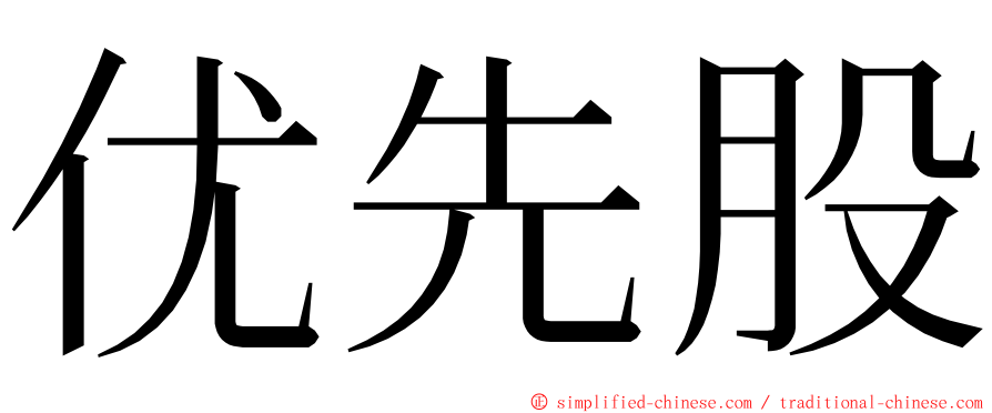 优先股 ming font