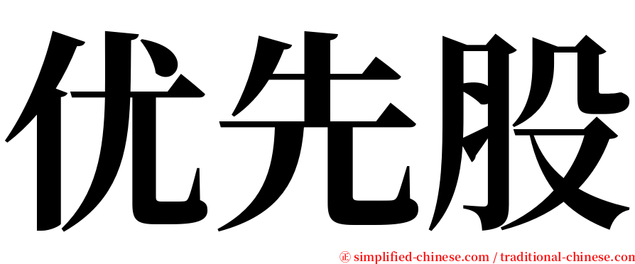 优先股 serif font