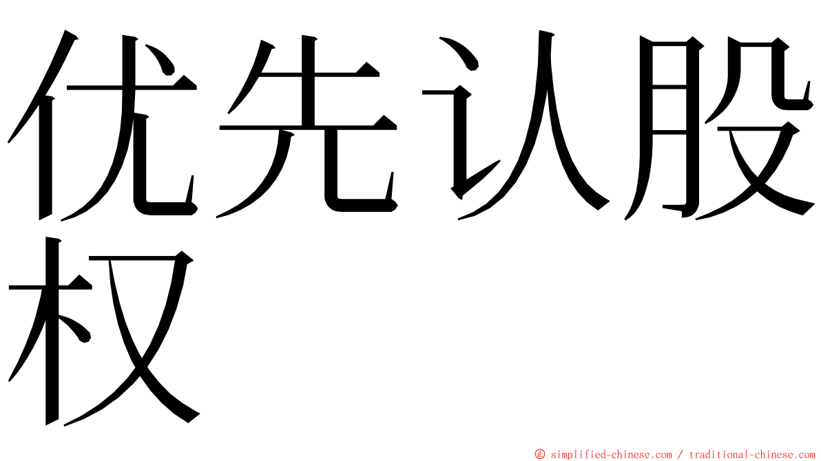 优先认股权 ming font