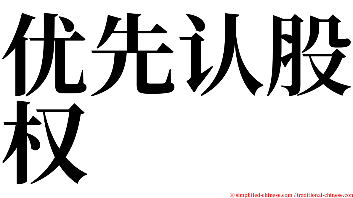 优先认股权 serif font