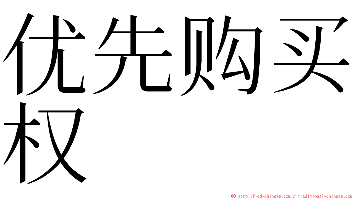 优先购买权 ming font