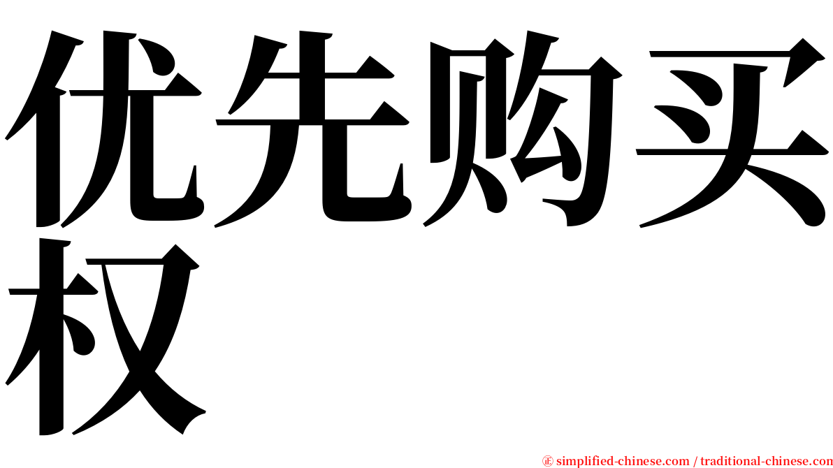 优先购买权 serif font