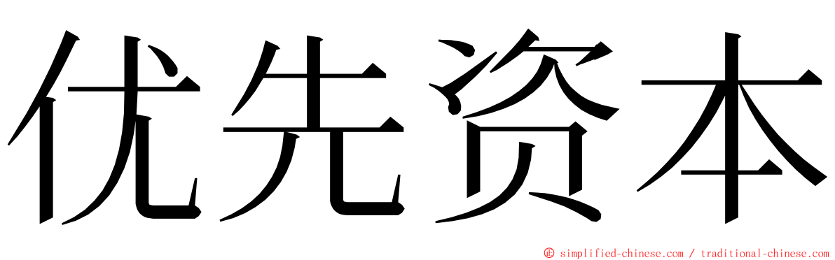 优先资本 ming font