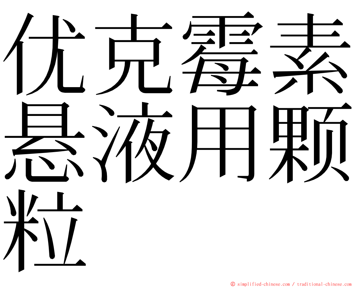 优克霉素悬液用颗粒 ming font