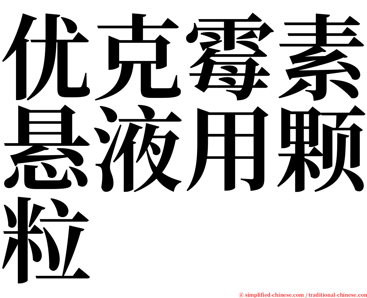 优克霉素悬液用颗粒 serif font