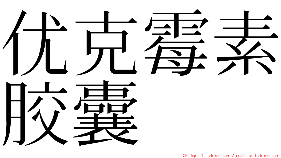 优克霉素胶囊 ming font