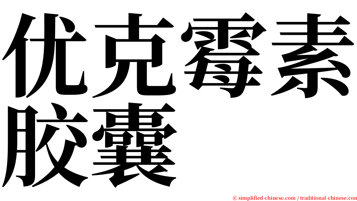 优克霉素胶囊 serif font