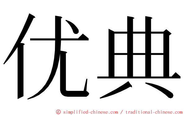 优典 ming font