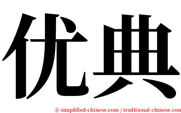 优典 serif font