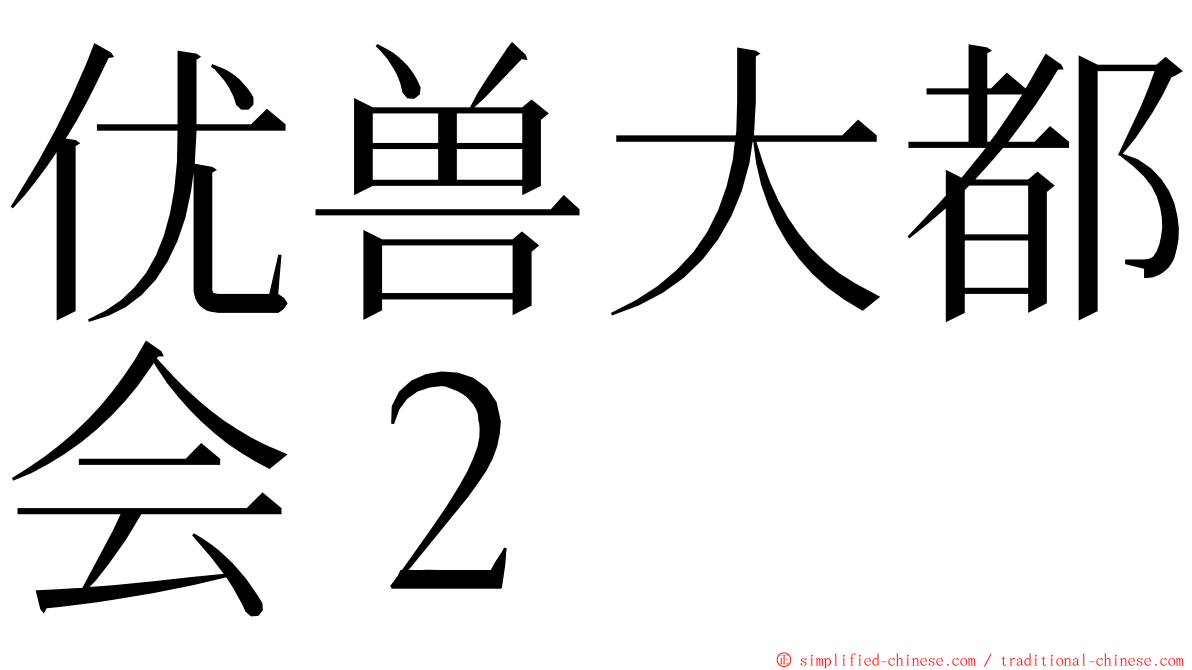 优兽大都会２ ming font